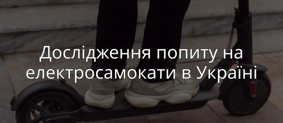 Дослідження попиту на електросамокати в Україні